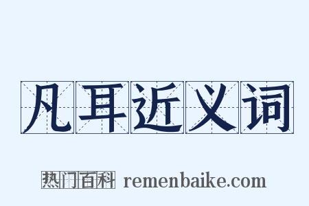 凡耳近义词是什么意思的图片